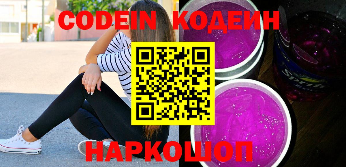Таганрог  Кодеин Purple Drank  Вход с VPN 